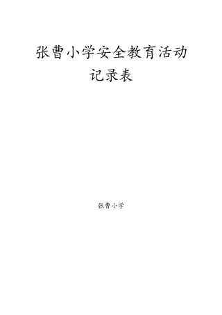 小学安全教育活动记录表(21篇)