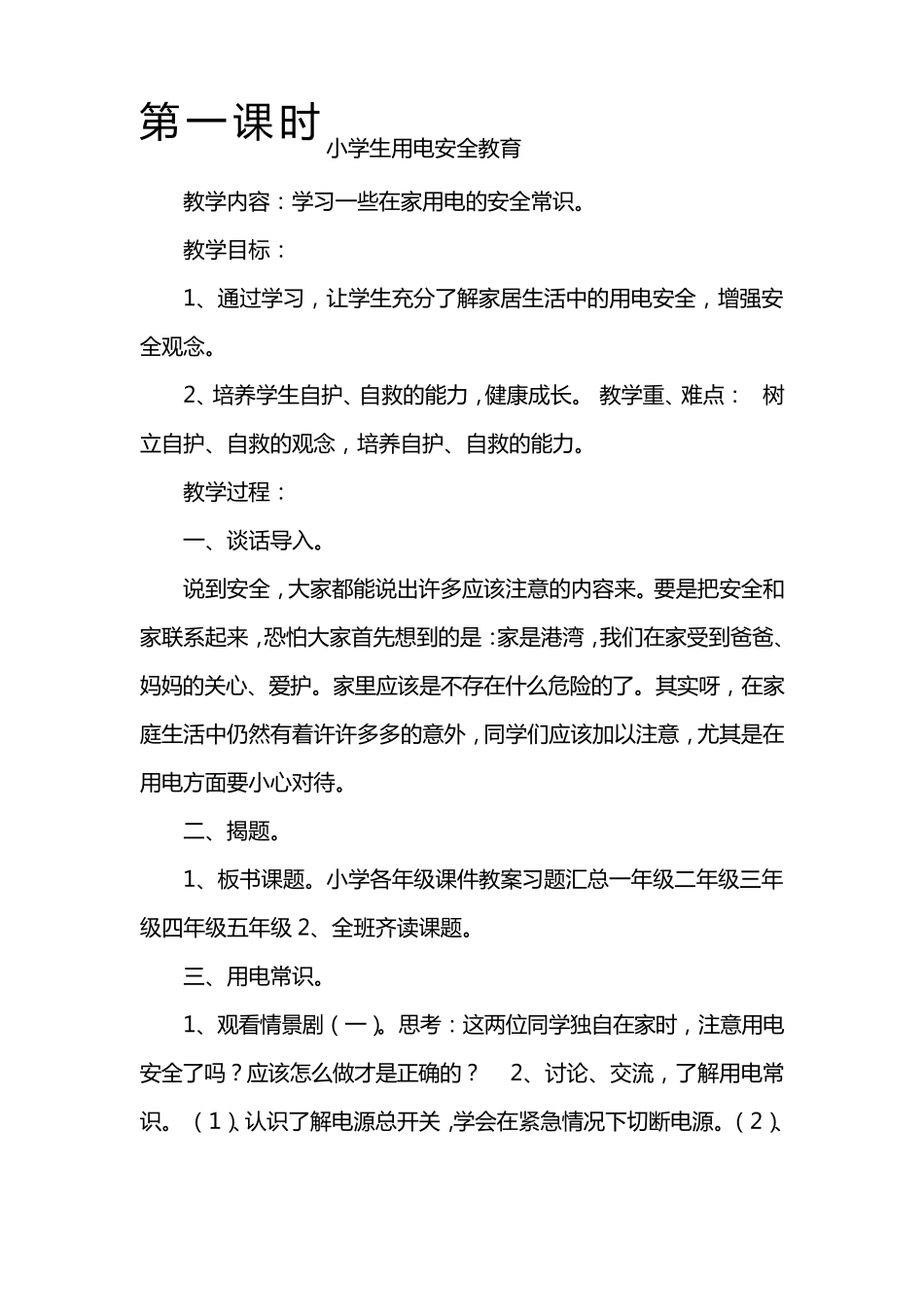 小学安全教育班会教案(用电、交通安全、防盗、防火、防溺水、校园安全)_第1页