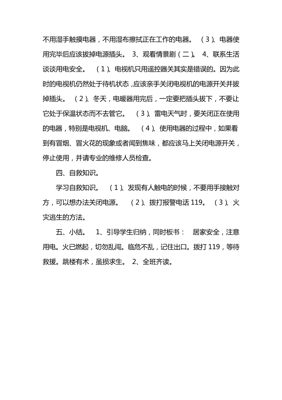 小学安全教育班会教案(用电、交通安全、防盗、防火、防溺水、校园安全)_第2页