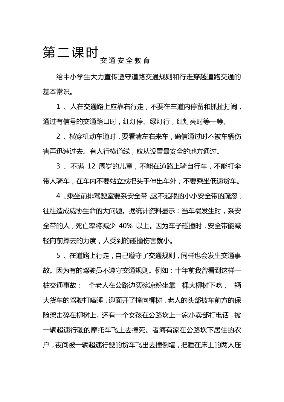 小学安全教育班会教案(用电、交通安全、防盗、防火、防溺水、校园安全)_第3页