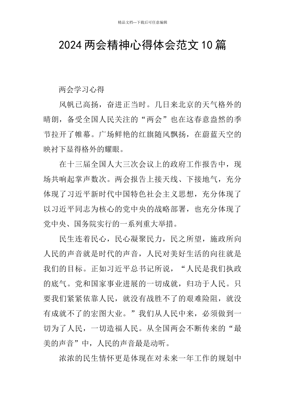 2024两会精神心得体会范文10篇_第1页