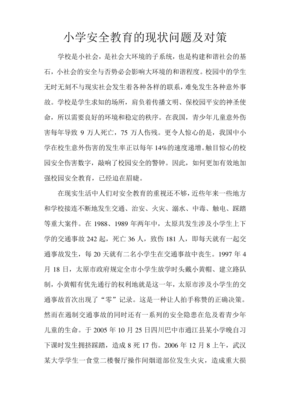 小学安全教育的现状问题及对策分析_第1页