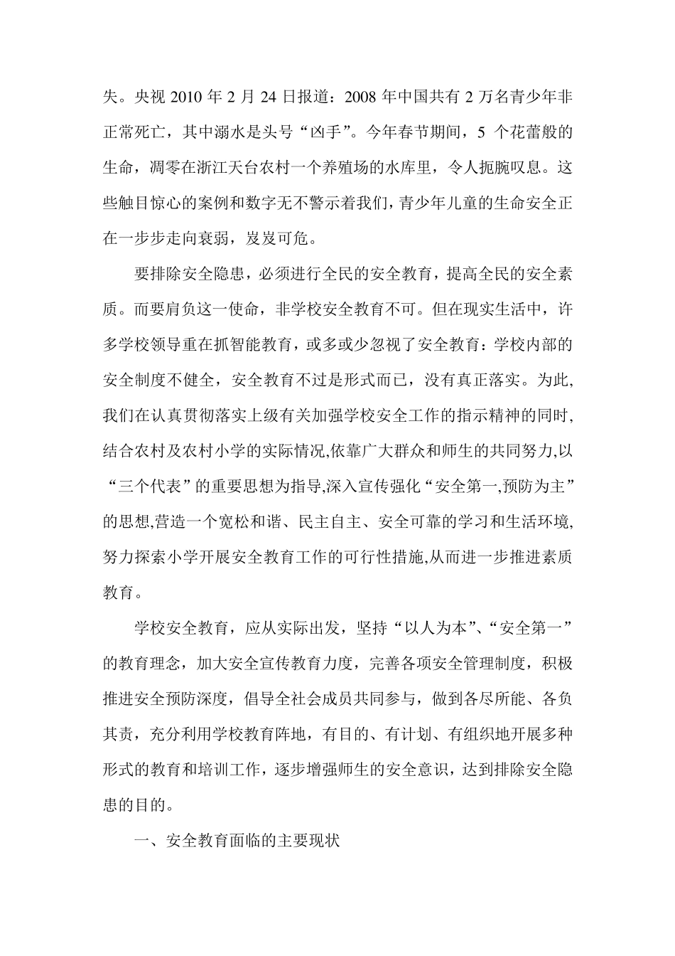 小学安全教育的现状问题及对策分析_第2页