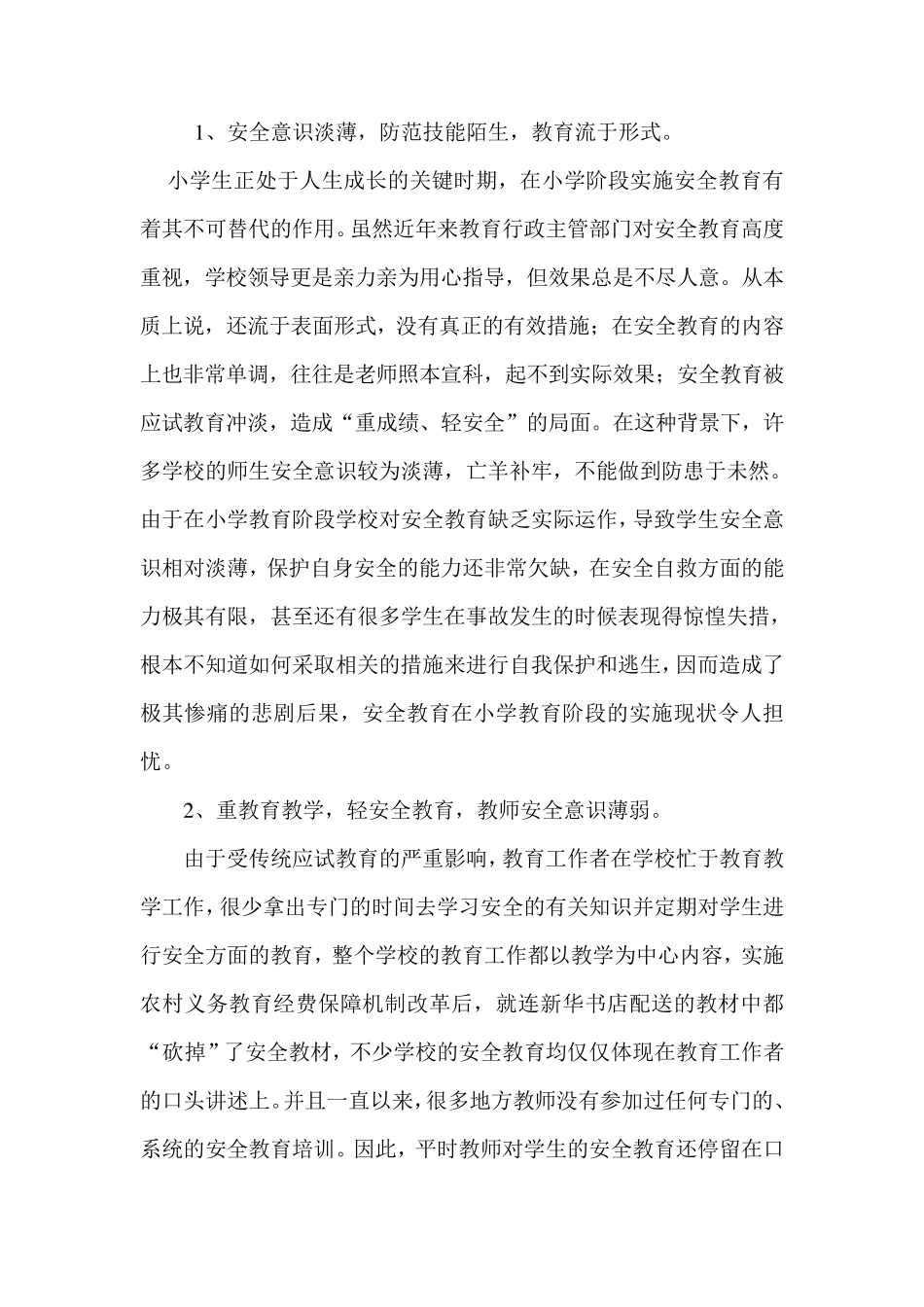 小学安全教育的现状问题及对策分析_第3页