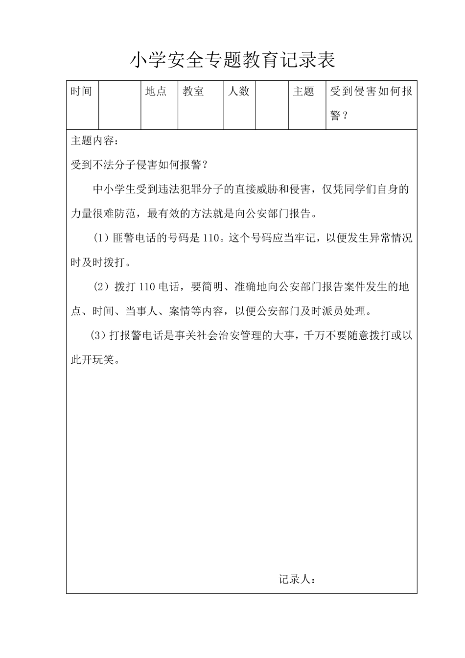 小学安全教育记录_第1页