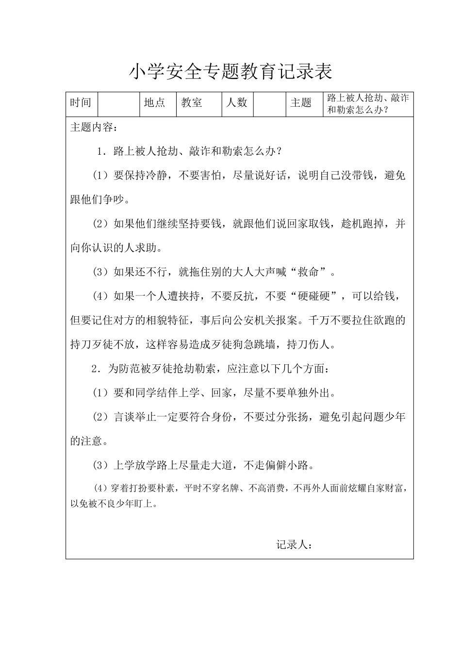 小学安全教育记录_第2页