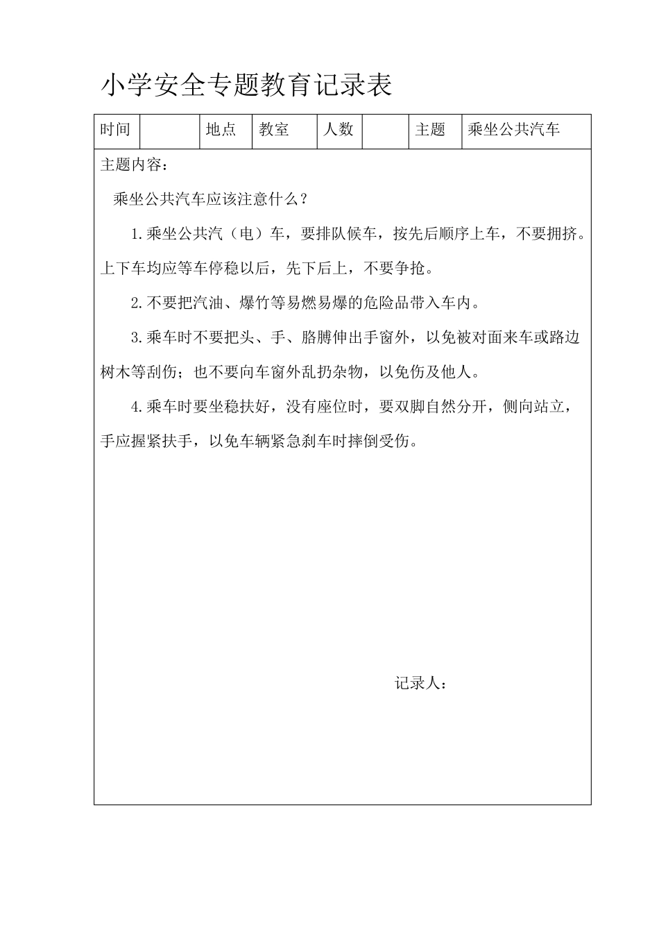 小学安全教育记录_第3页