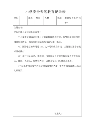 小学安全教育记录