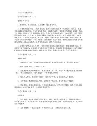 小学安全教育记录30篇汇总版