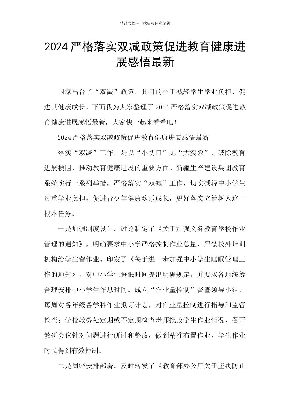 2024严格落实双减政策促进教育健康发展感悟最新_第1页