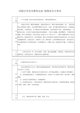 小学安全教育记录校园安全小常识