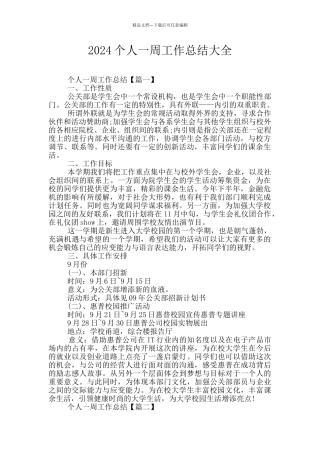 2024个人一周工作总结大全