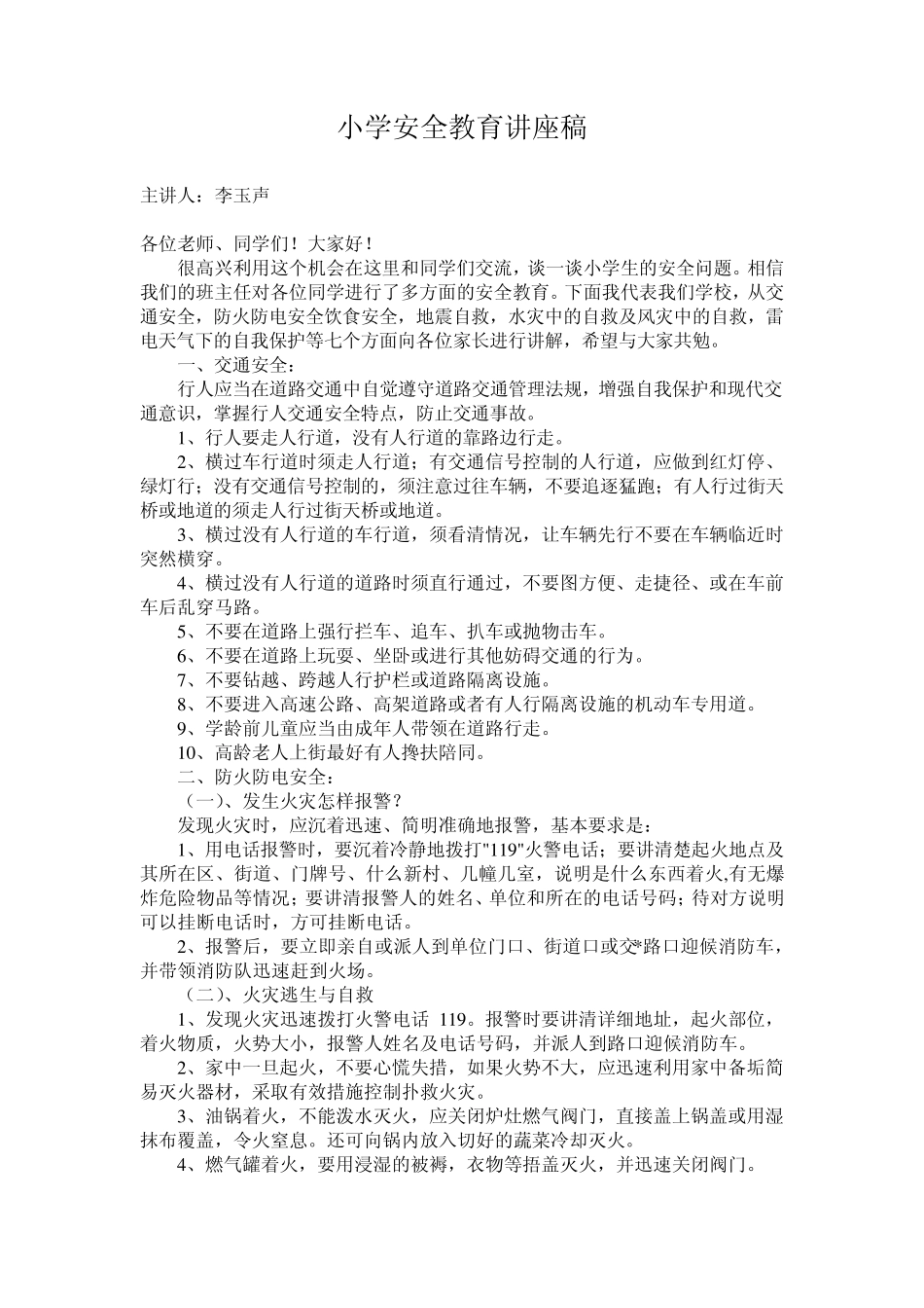 小学安全教育讲座稿_第1页