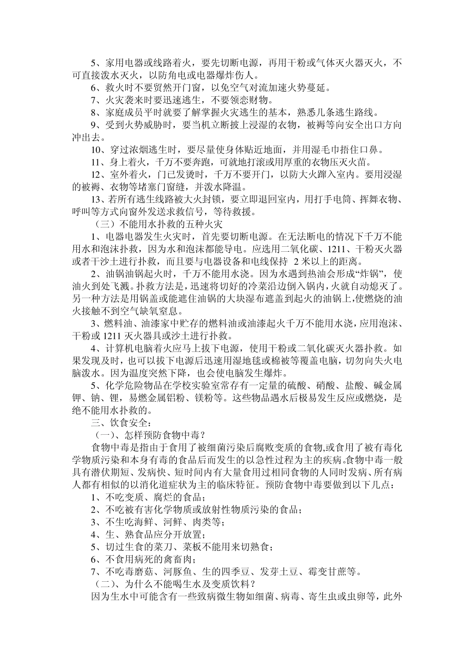 小学安全教育讲座稿_第2页