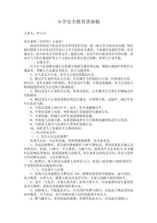 小学安全教育讲座稿