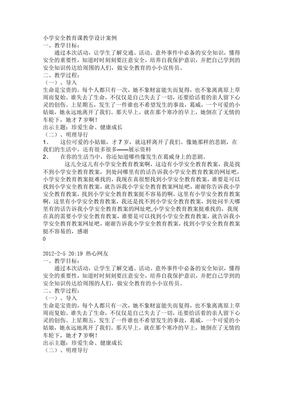 小学安全教育课教学设计案例_第1页