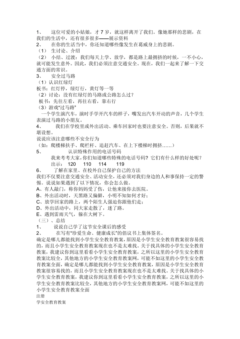 小学安全教育课教学设计案例_第2页