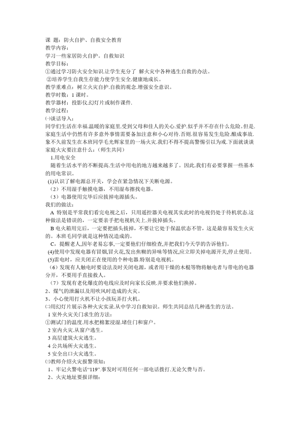 小学安全教育课教学设计案例_第3页