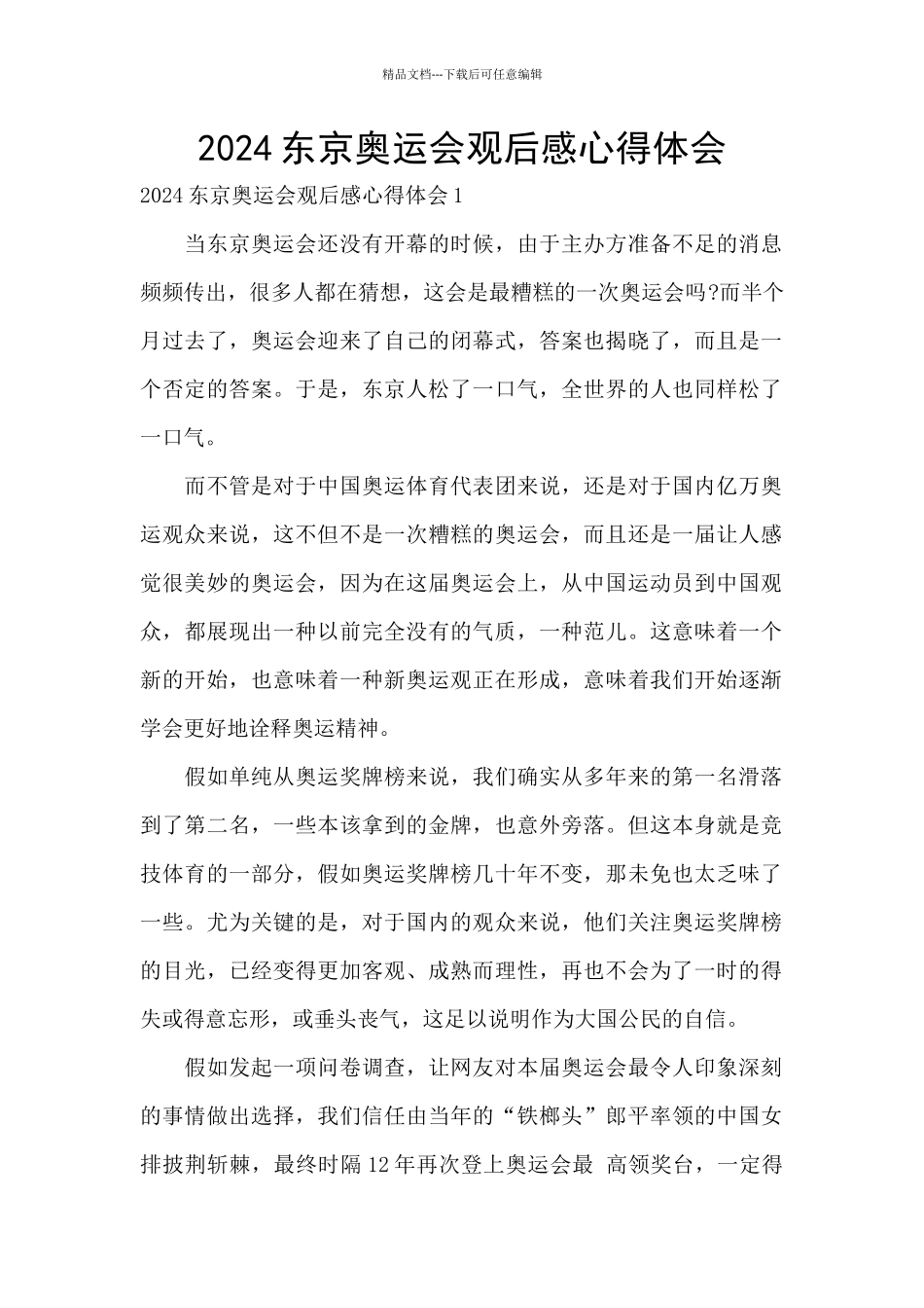 2024东京奥运会观后感心得体会_第1页