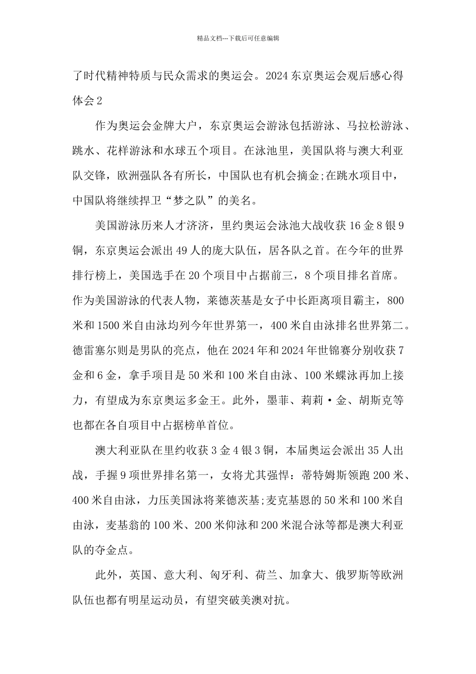 2024东京奥运会观后感心得体会_第3页