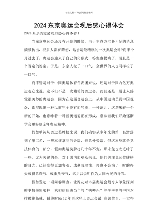 2024东京奥运会观后感心得体会