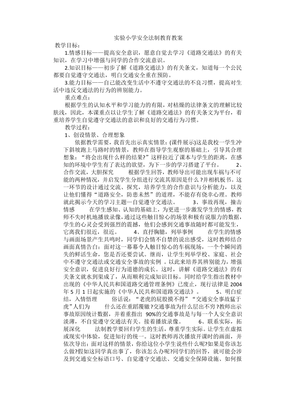 小学安全法制教育教案_第1页