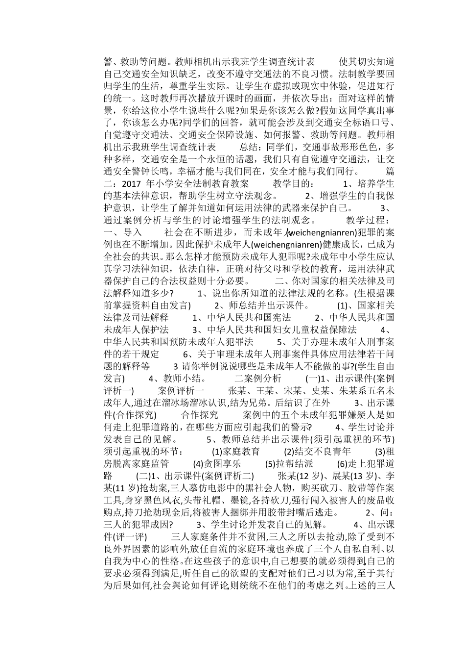 小学安全法制教育教案_第2页