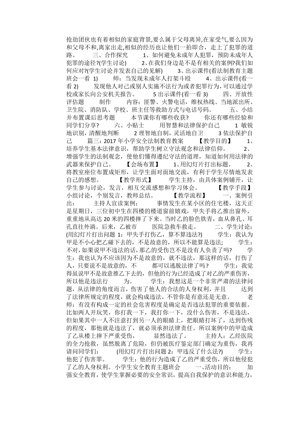 小学安全法制教育教案_第3页