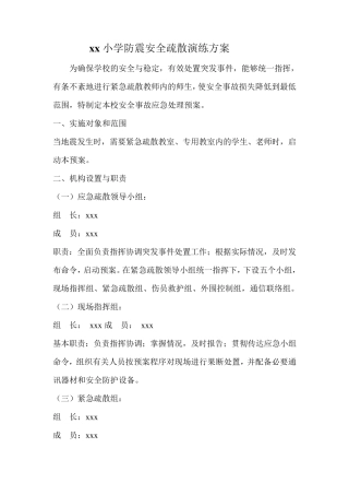 小学安全疏散演练方案