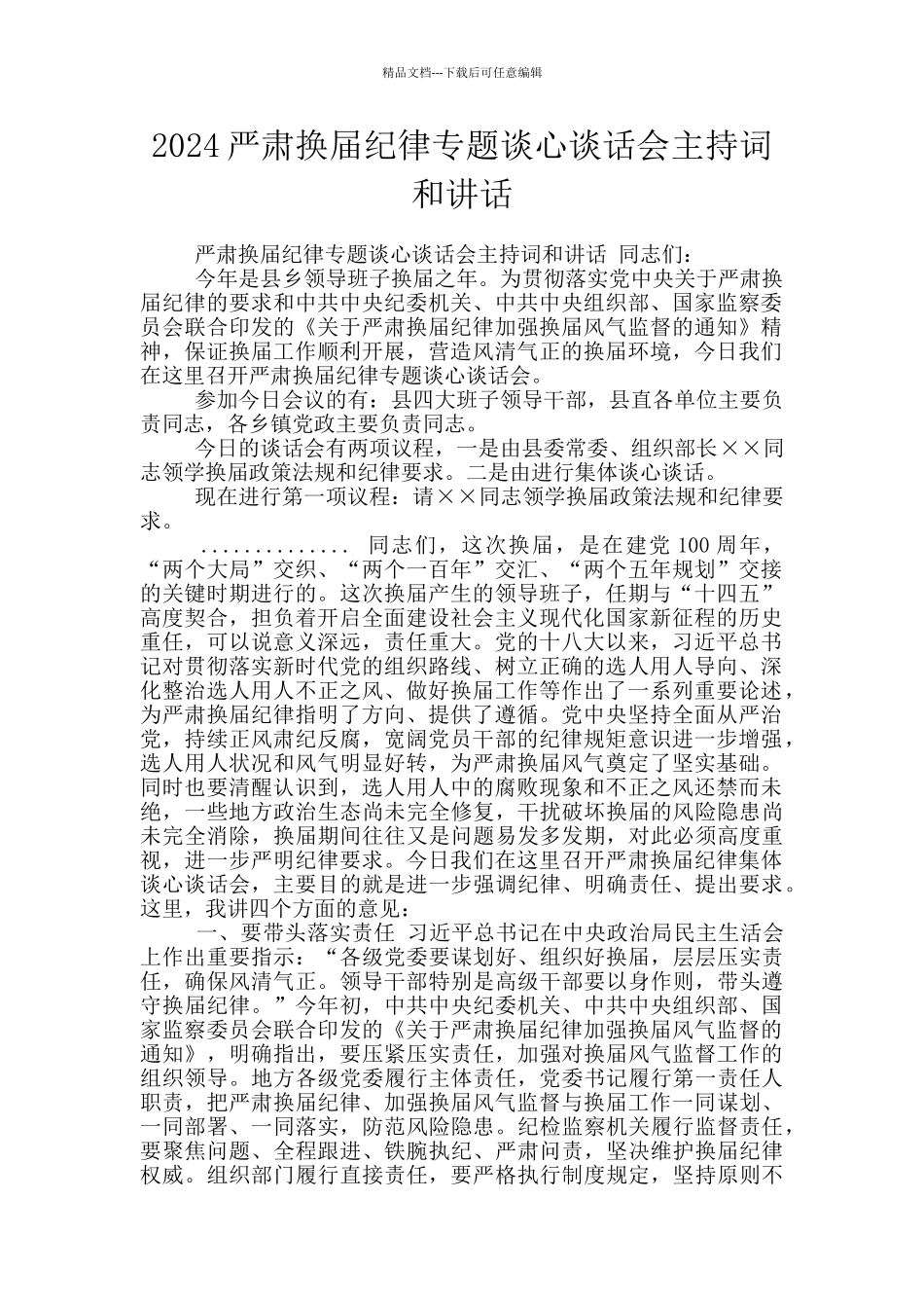 2024严肃换届纪律专题谈心谈话会主持词和讲话_第1页