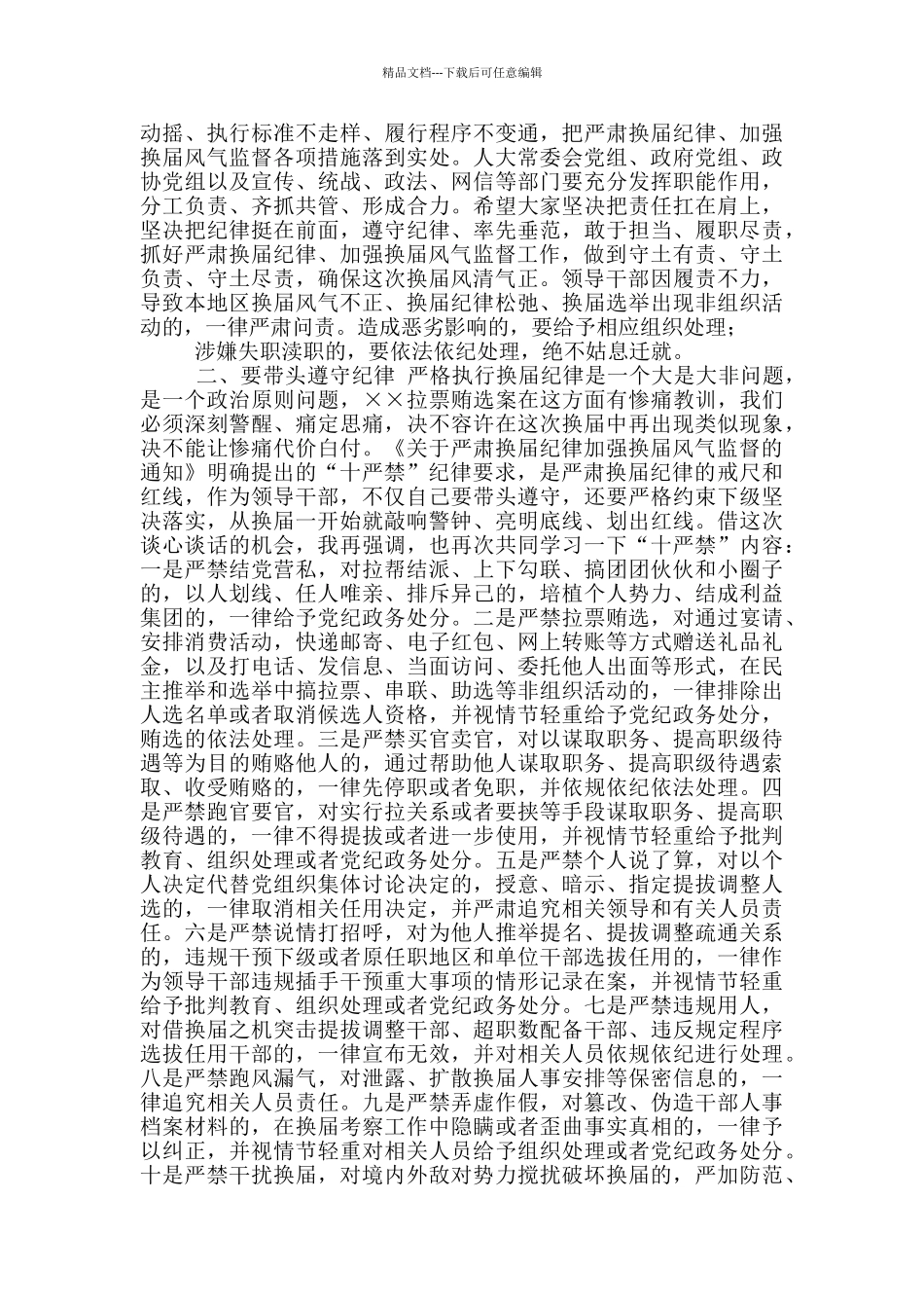 2024严肃换届纪律专题谈心谈话会主持词和讲话_第2页