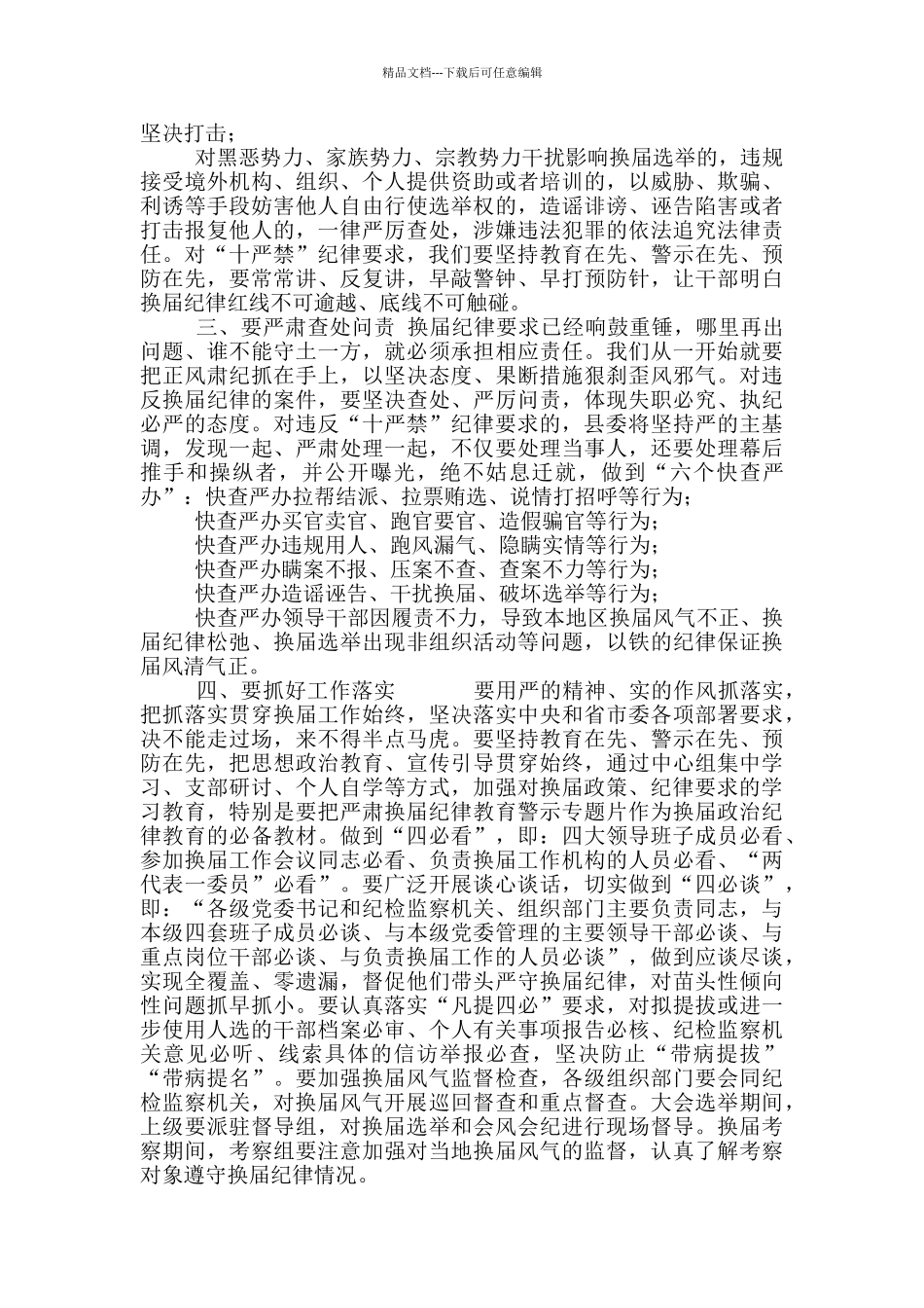 2024严肃换届纪律专题谈心谈话会主持词和讲话_第3页