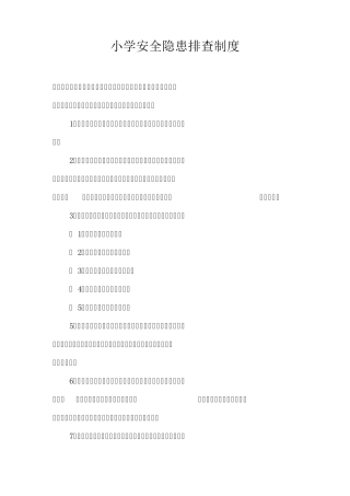 小学安全隐患排查制度