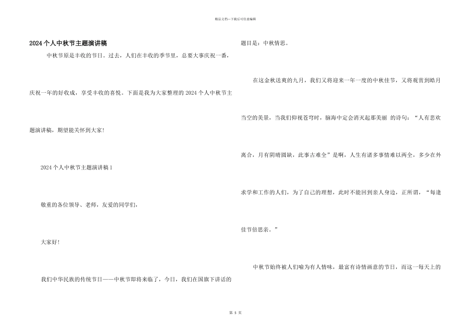 2024个人中秋节主题演讲稿_第1页