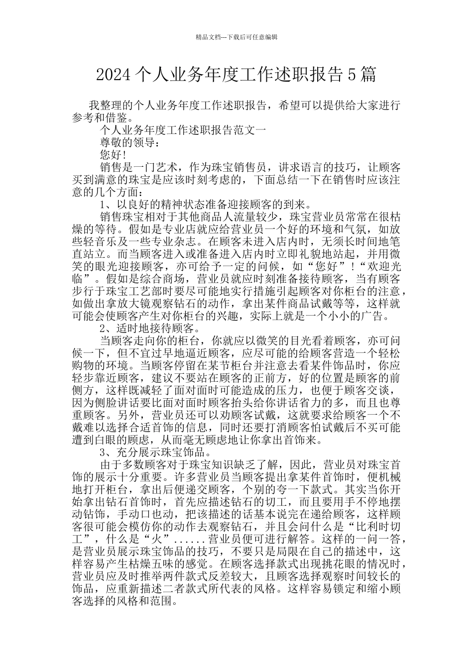2024个人业务年度工作述职报告5篇_第1页