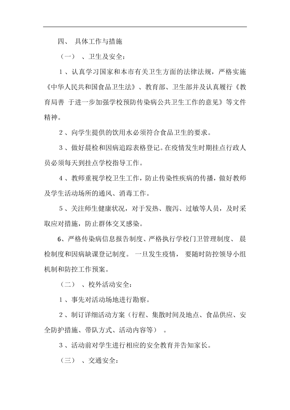 小学安全风险预防、管控与处置制度_第2页