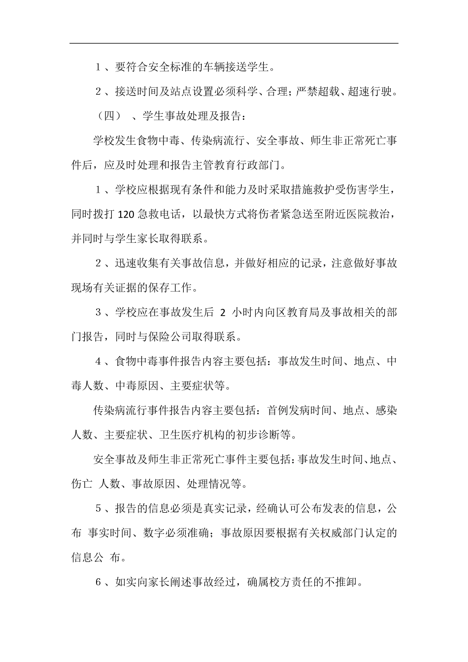 小学安全风险预防、管控与处置制度_第3页