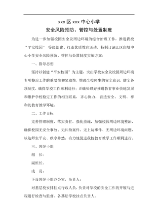 小学安全风险预防、管控与处置制度