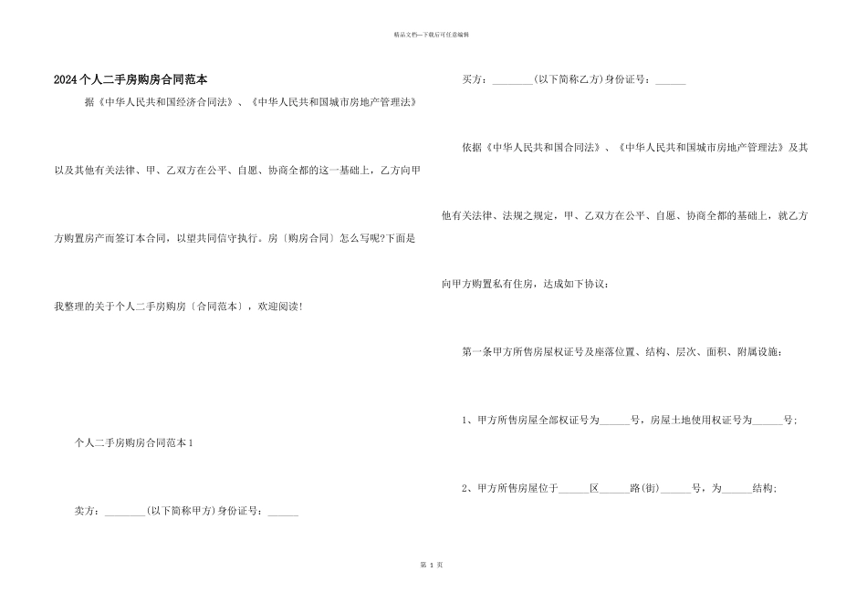 2024个人二手房购房合同范本_第1页