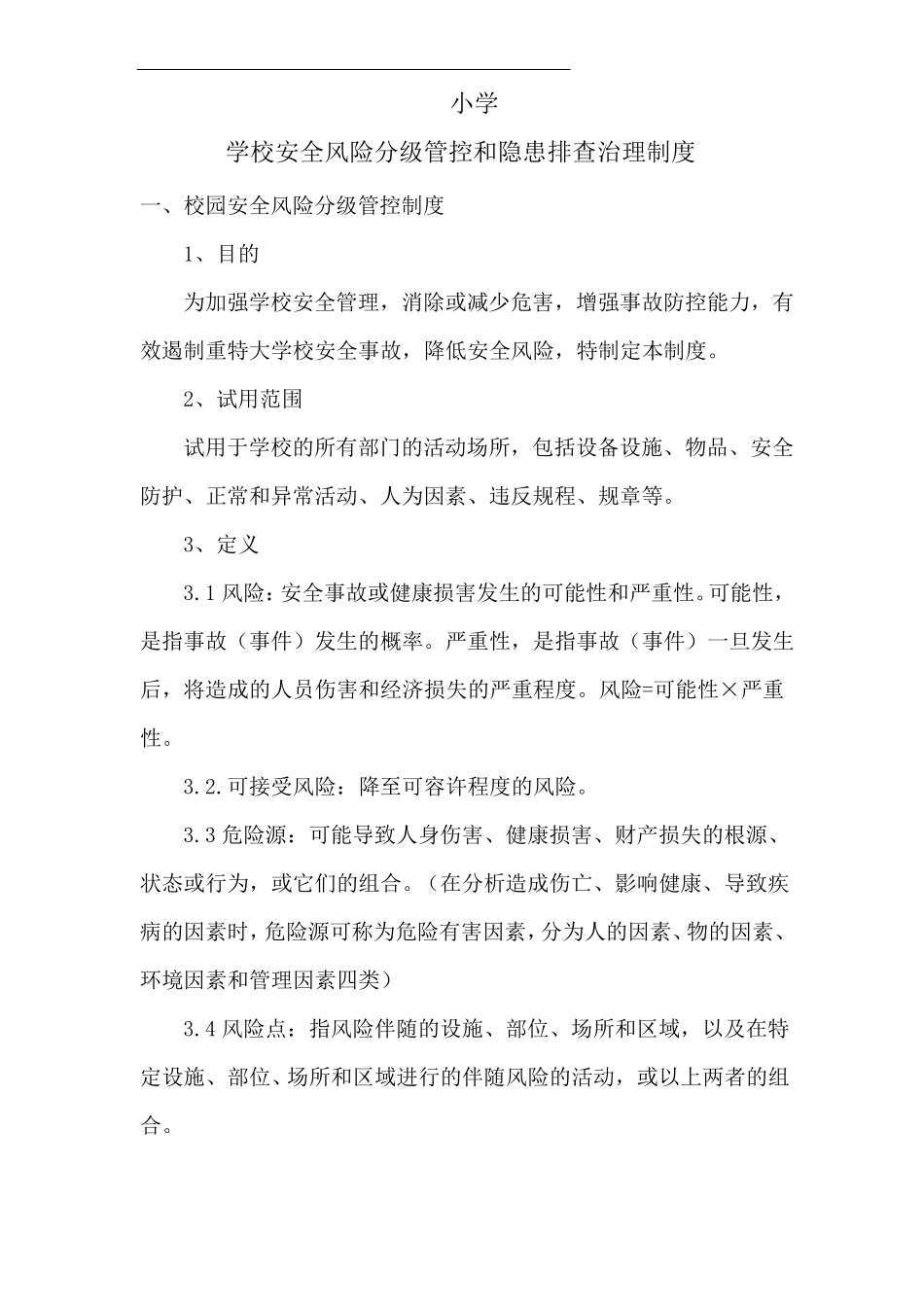 小学安全风险分级管控和隐患排查治理制度_第1页