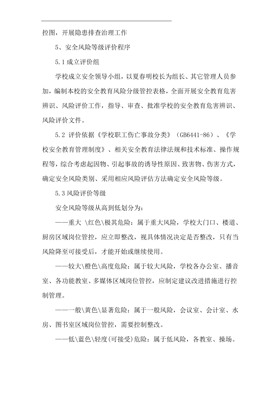 小学安全风险分级管控和隐患排查治理制度_第3页