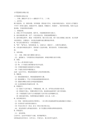 小学完整篮球训练计划