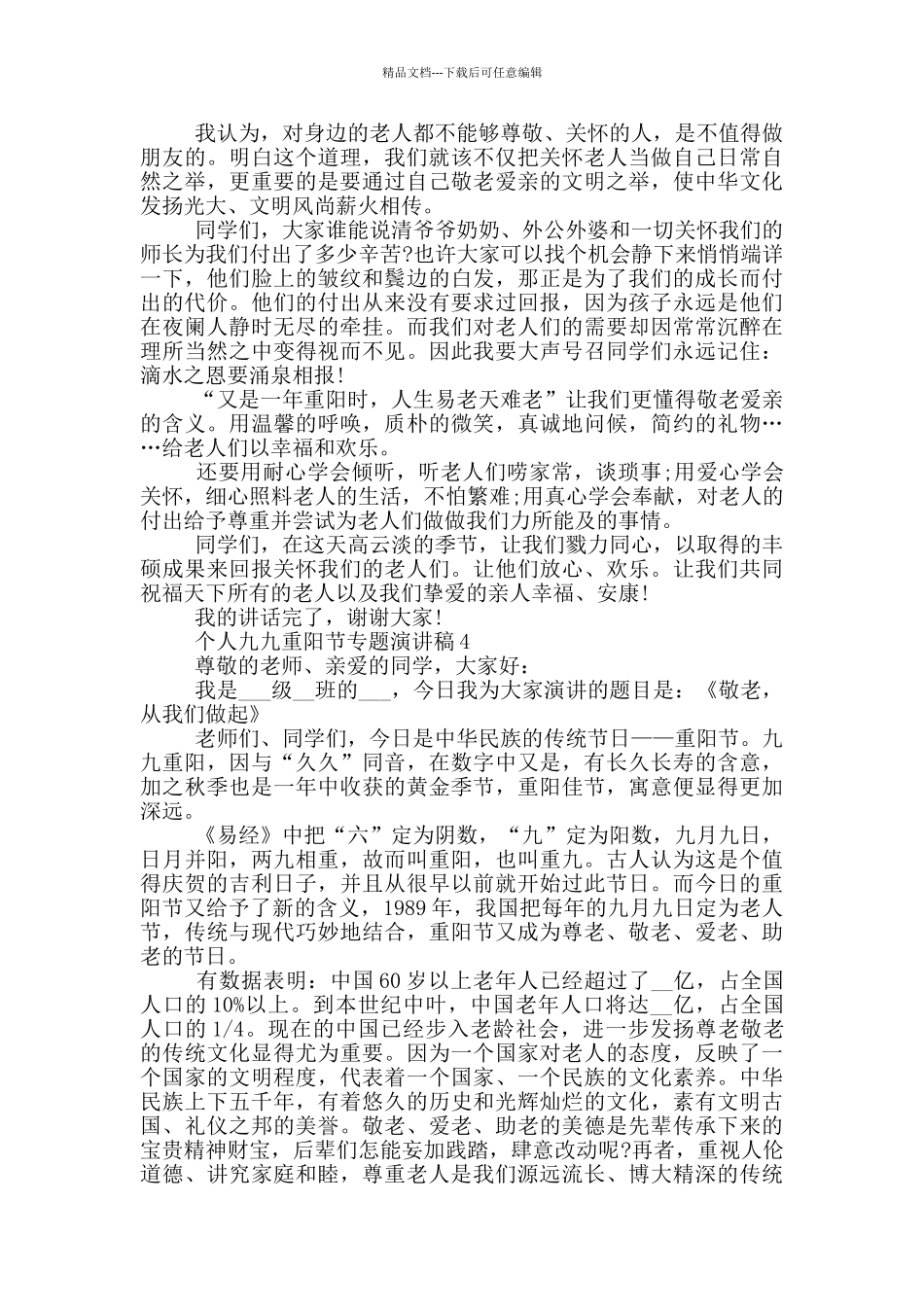 2024个人九九重阳节专题演讲稿_第3页