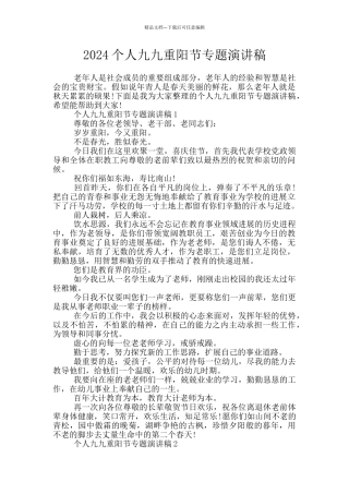 2024个人九九重阳节专题演讲稿