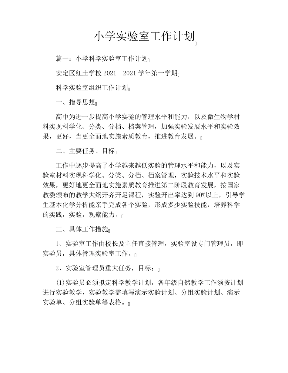 小学实验室工作计划_第1页