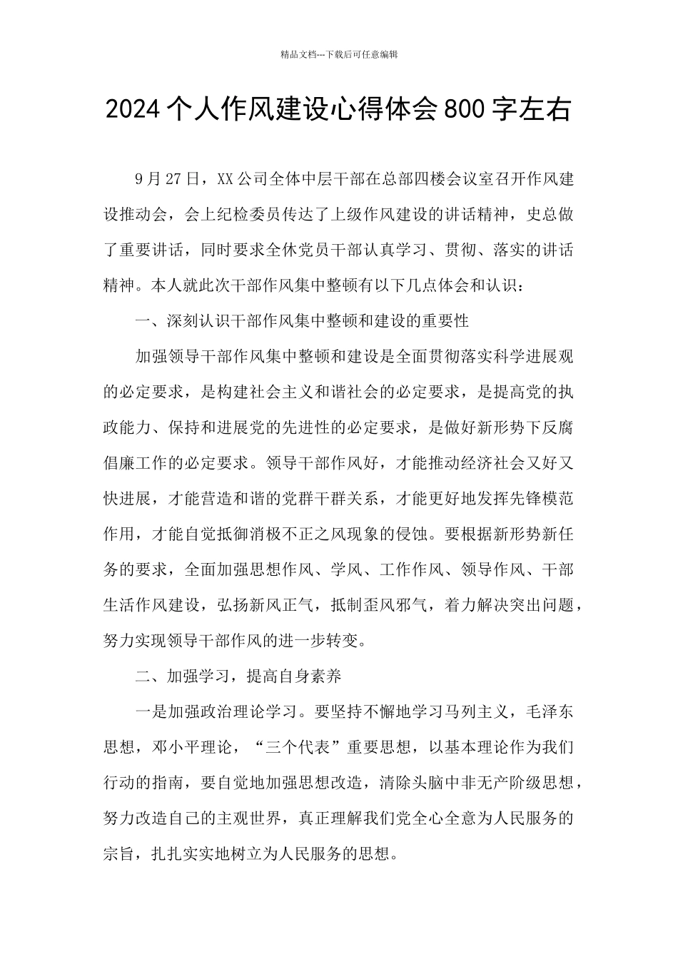 2024个人作风建设心得体会800字左右_第1页