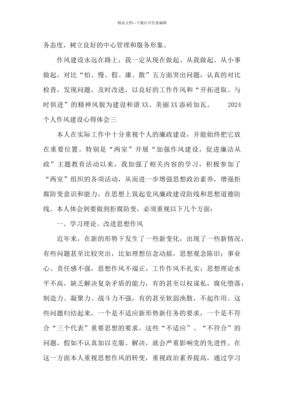 2024个人作风建设心得体会800字左右_第3页