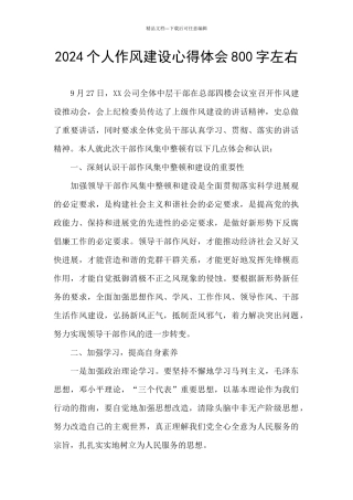 2024个人作风建设心得体会800字左右