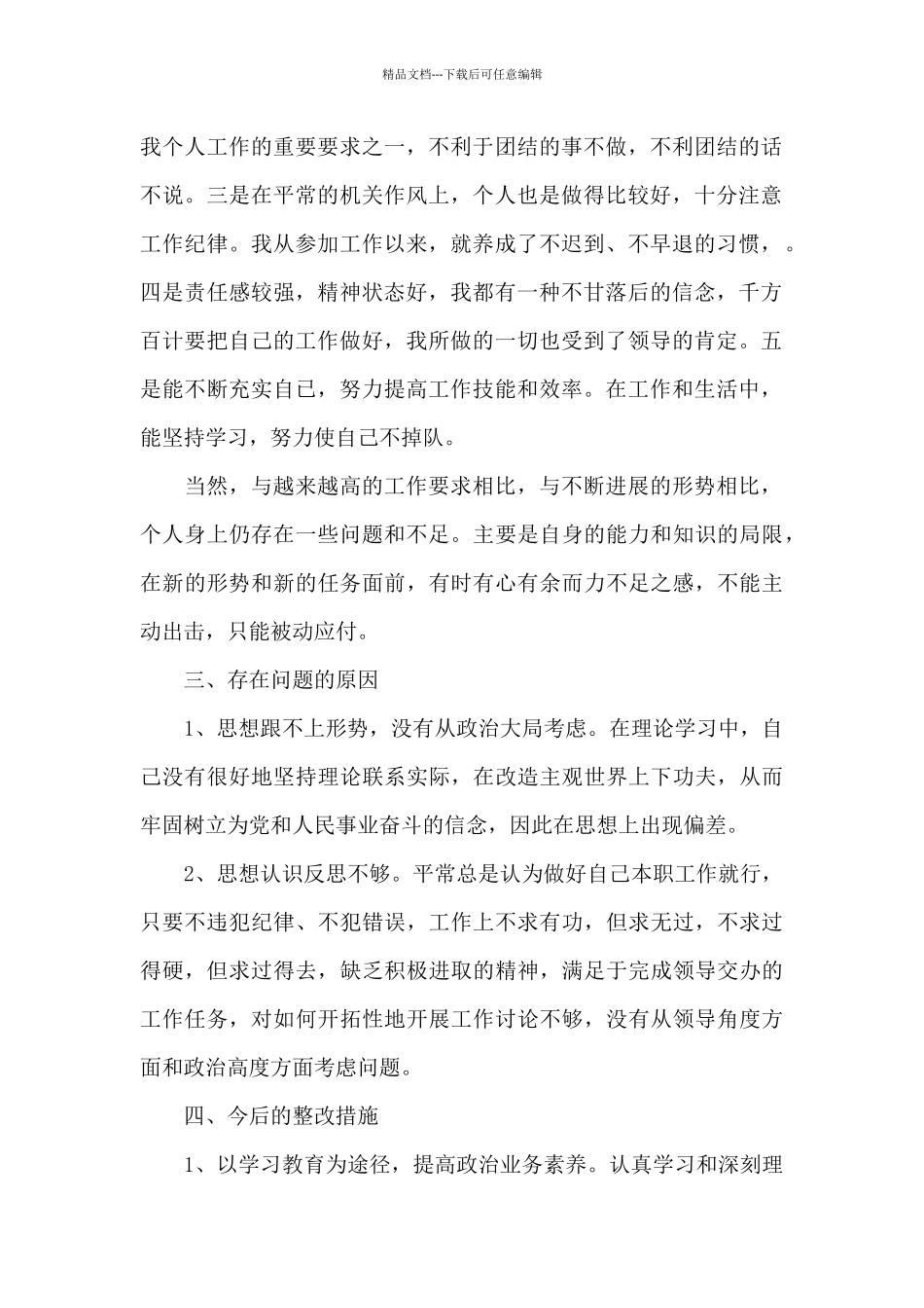 2024个人作风纪律整顿工作总结_第2页