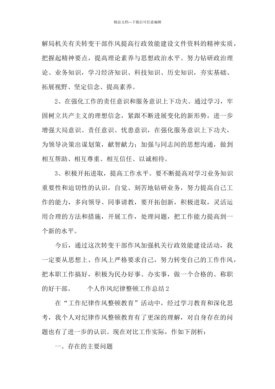 2024个人作风纪律整顿工作总结_第3页